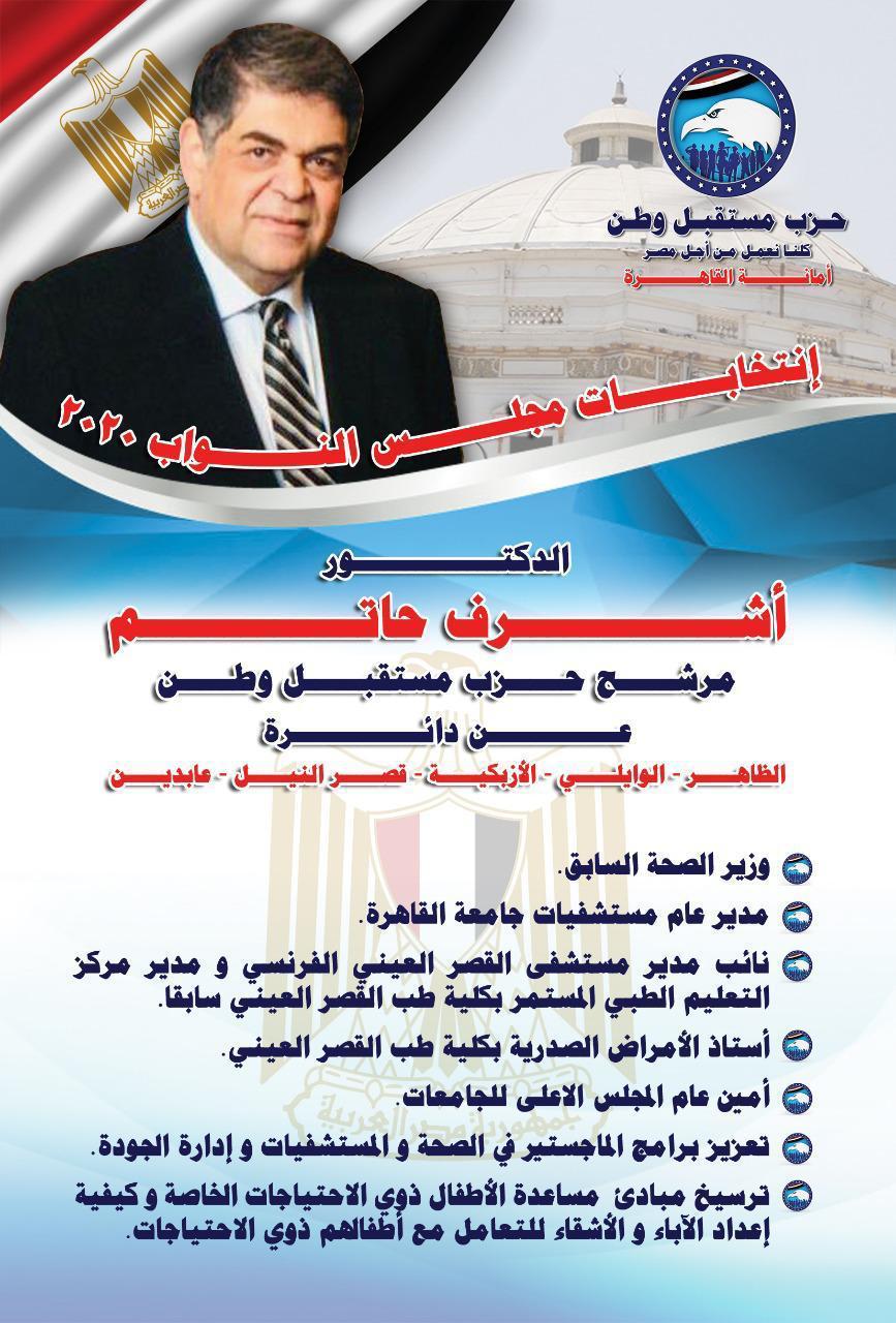 الدكتور أشرف حاتم وزير الصحة الأسبق، ومدير عام مستشفيات جامعة القاهرة