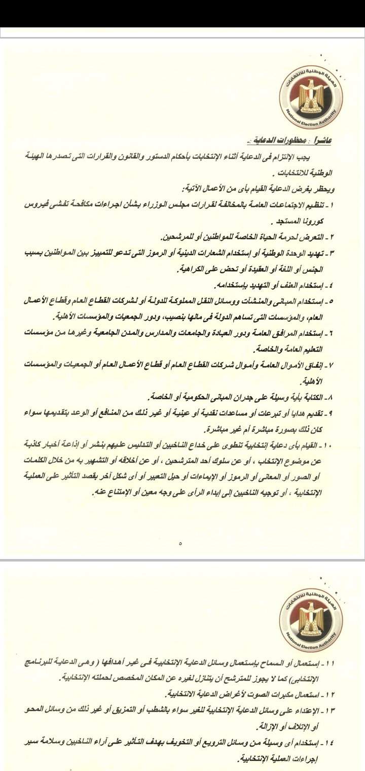 محظورات الدعاية وفقًا لقرارات الهيئة الوطنية للانتخابات