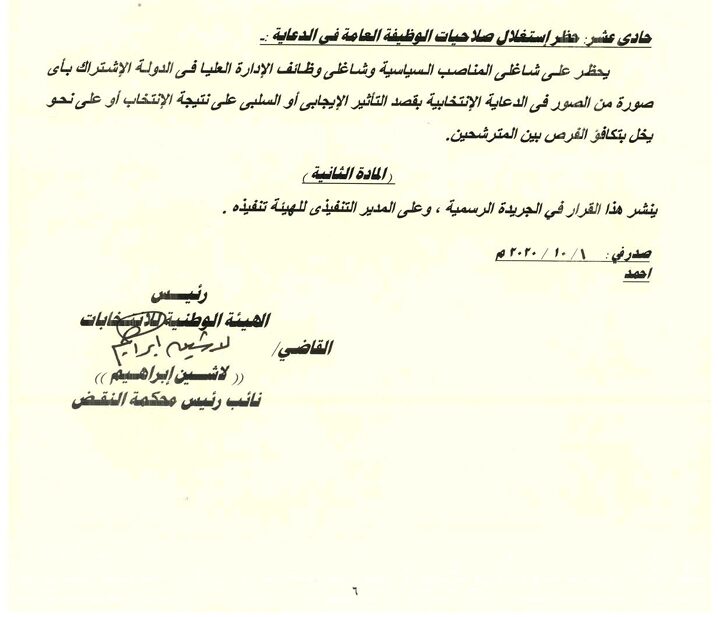 محظورات الدعاية وفقًا لقرارات الهيئة الوطنية للانتخابات