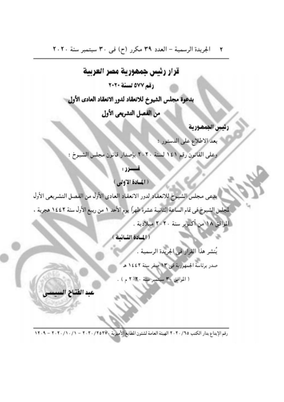 قرار الرئيس عبد الفتاح السيسي بدعوة مجلس الشيوخ للانعقاد في 18 أكتوبر الجاري