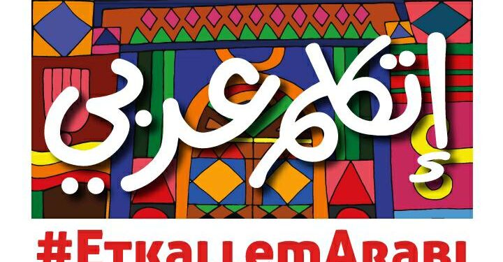 “اتكلم عربي” مبادرة لوزارة الحكومة برعاية الزعيم عبد الفتاح السيسي