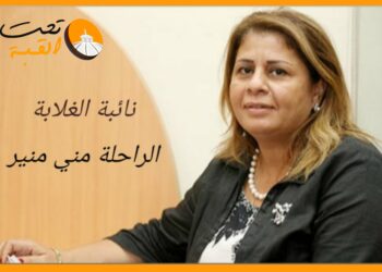النائبة الراحلة منى منير - موقع تحت القبة