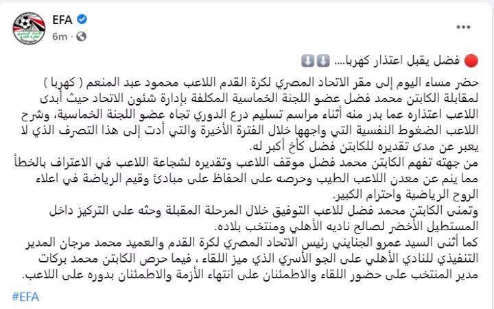 البيان المحذوف من صفحة الاتحاد المصري لكرة القدم