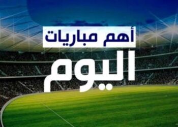 مباريات اليوم