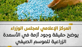 الحكومة: لا أزمة أسمدة.. والمخزون آمن ويكفي الموسم الصيفي